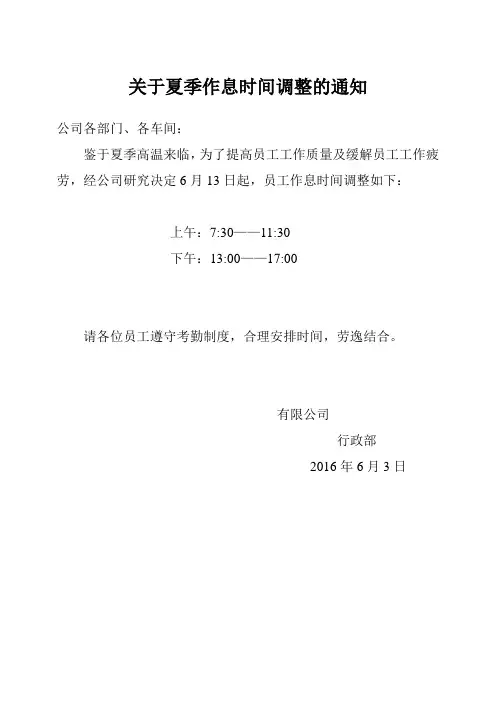 关于夏季作息时间调整通知