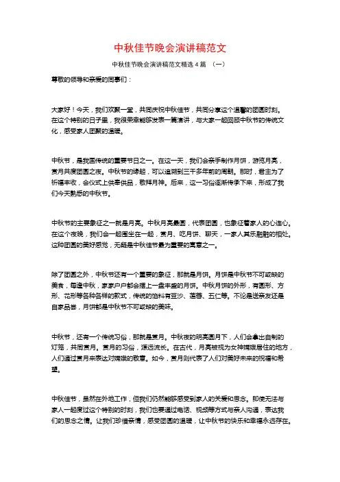 中秋佳节晚会演讲稿范文4篇