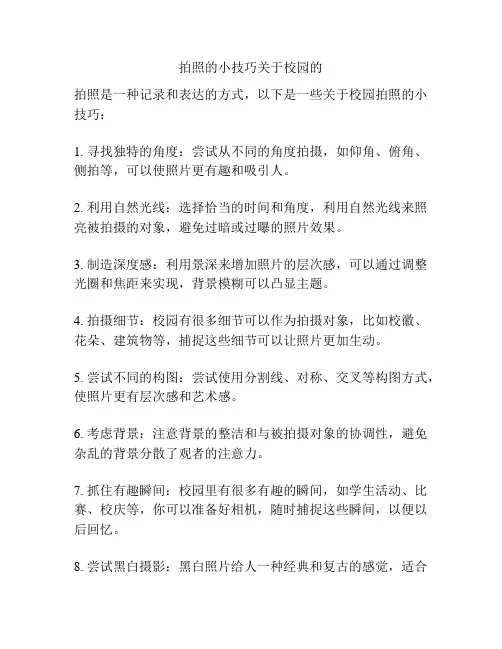 拍照的小技巧关于校园的