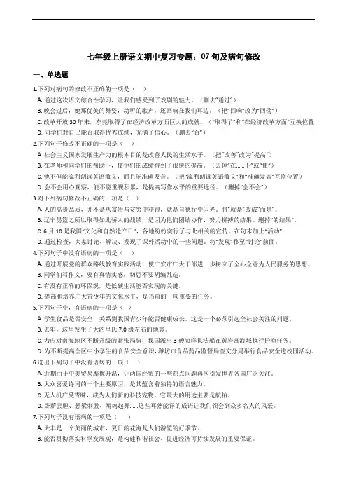 七年级上册语文期中复习专题：07句及病句修改