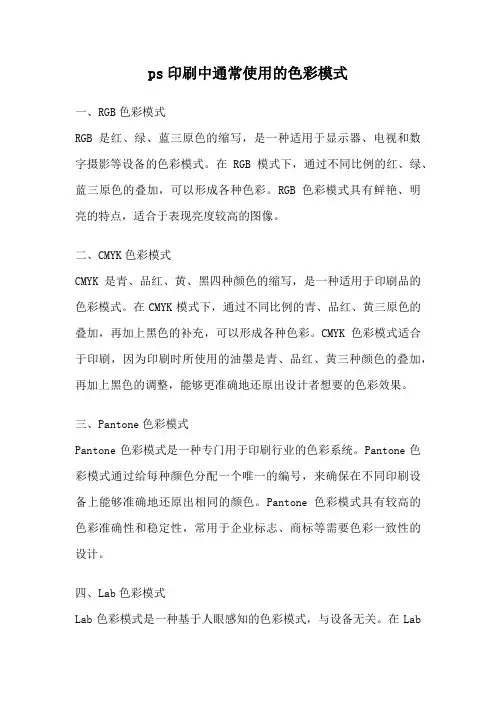 ps印刷中通常使用的色彩模式