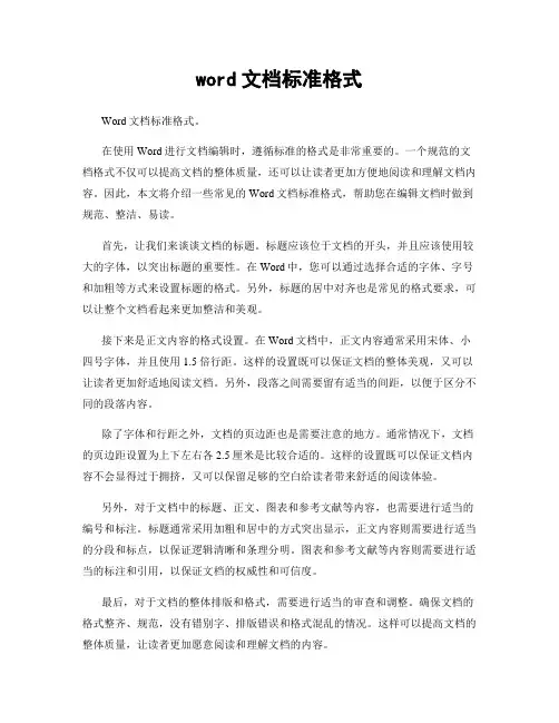 word文档标准格式