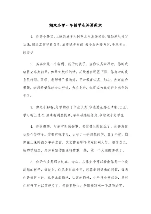 期末小学一年级学生评语范本（2篇）