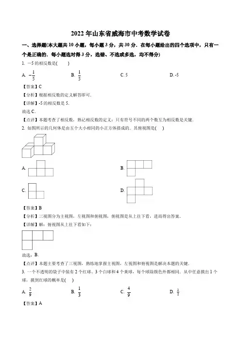 2022年山东省威海市中考数学真题(解析版)