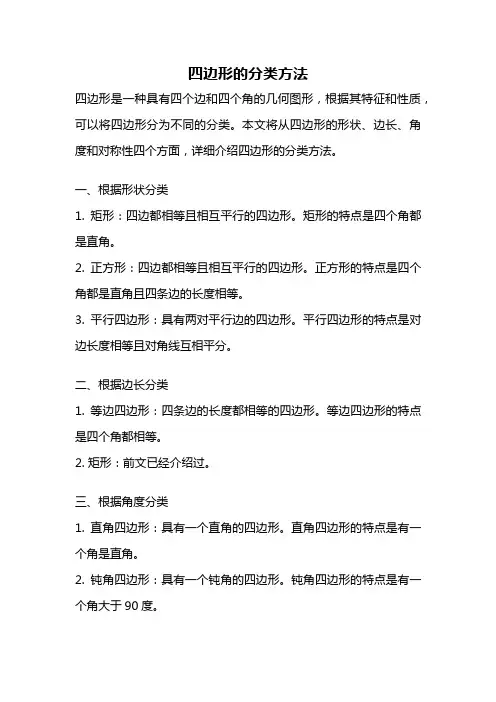 四边形的分类方法