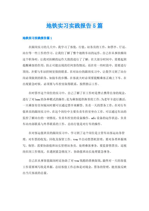 地铁实习实践报告5篇