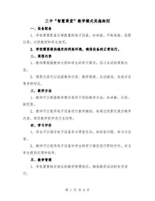 三中“智慧课堂”教学模式实施细则(三篇)