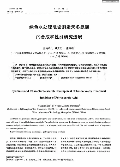 绿色水处理阻垢剂聚天冬氨酸的合成和性能研究进展