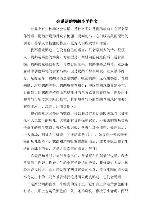 会说话的鹦鹉小学作文