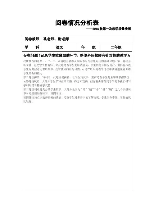 二年级语文2016秋第三次教学质量检测分析表