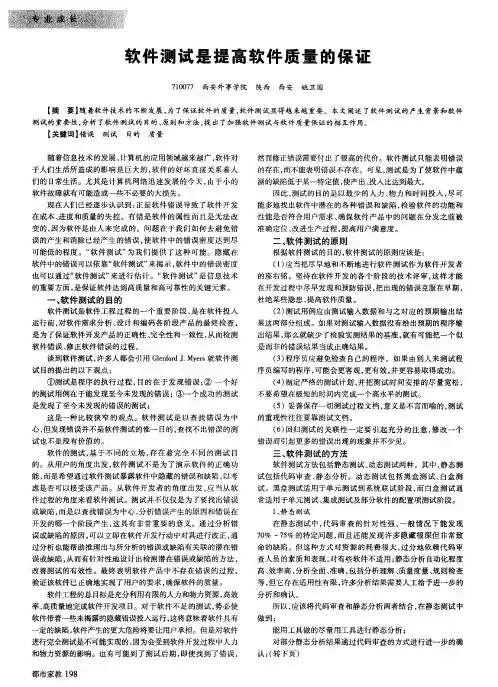 软件测试是提高软件质量的保证