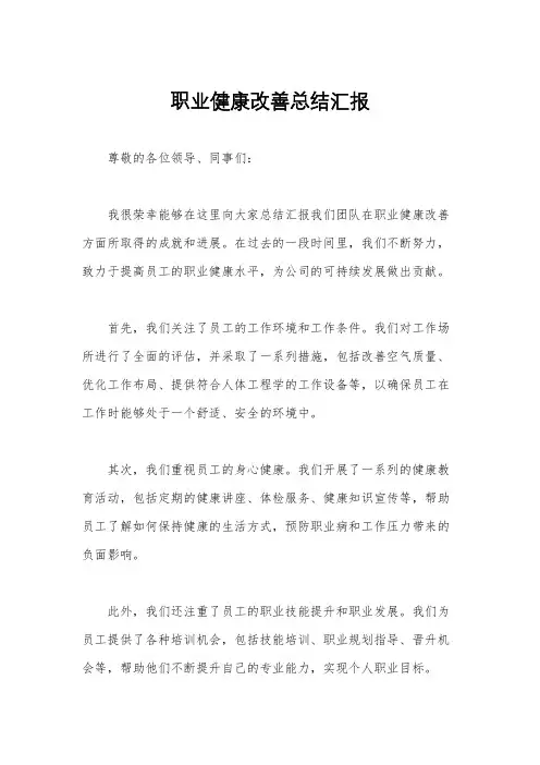 职业健康改善总结汇报