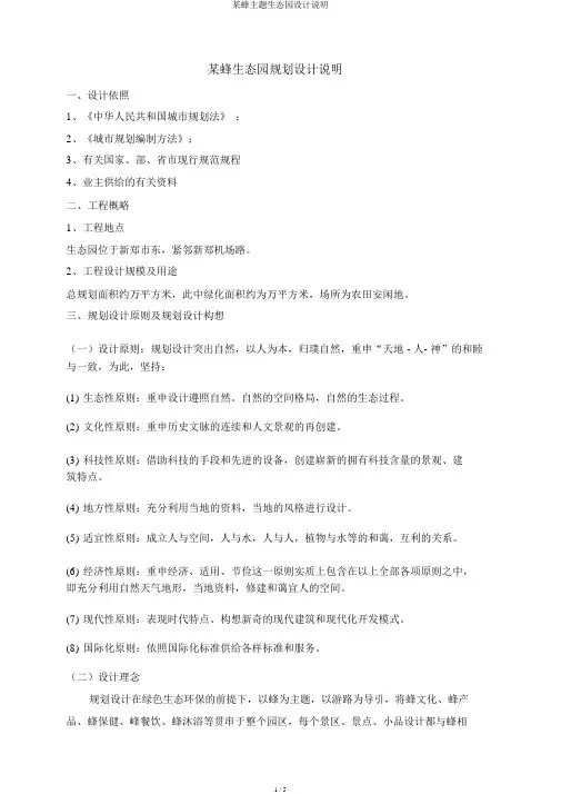 某蜂主题生态园设计说明