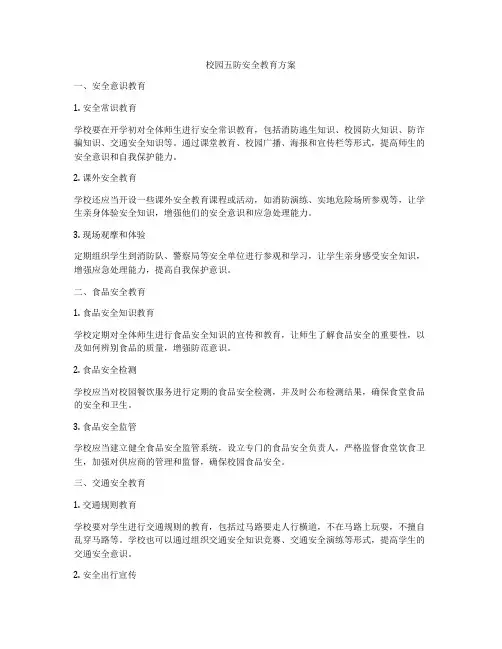 校园五防安全教育方案