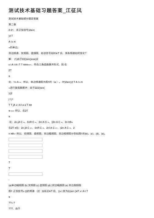测试技术基础习题答案_江征风