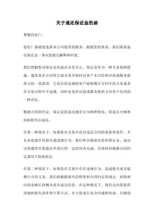 关于退还保证金的函