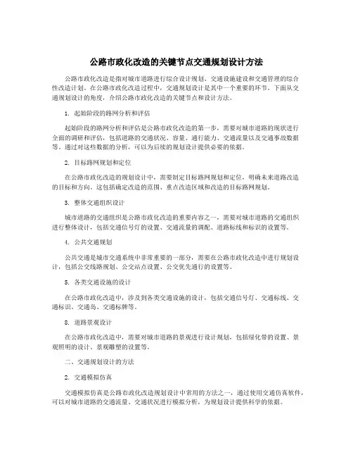 公路市政化改造的关键节点交通规划设计方法