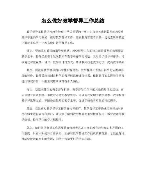 怎么做好教学督导工作总结