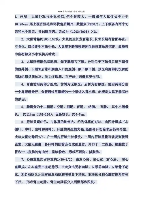 大鼠解剖方面的资料