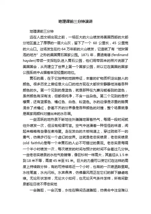地理课前三分钟演讲