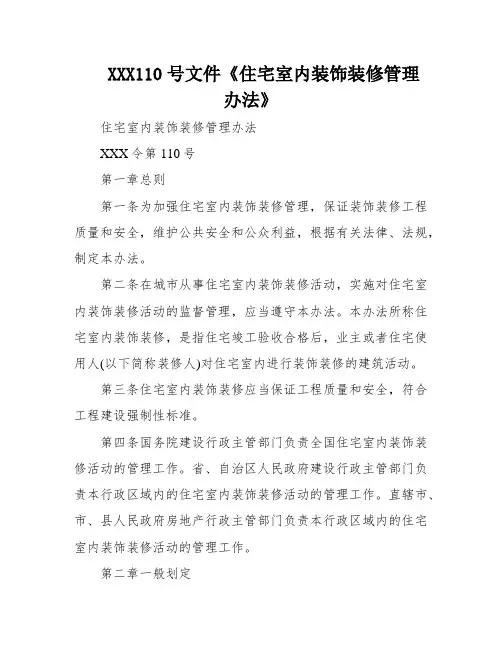 XXX110号文件《住宅室内装饰装修管理办法》