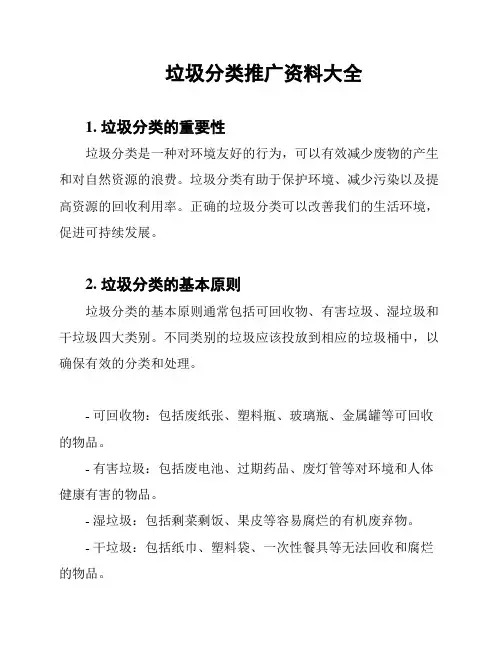 垃圾分类推广资料大全