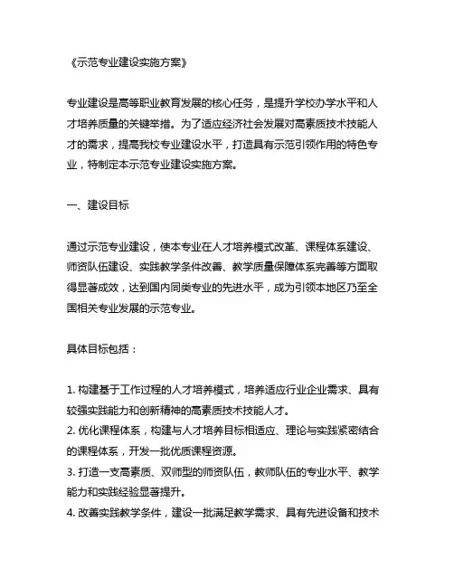 示范专业建设实施方案