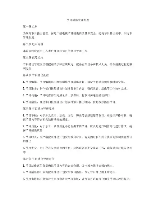 节目播出管理制度