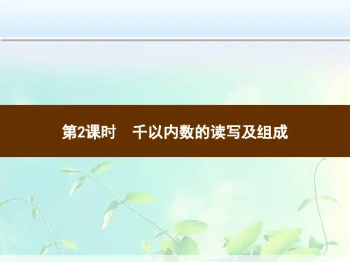 二年级数学千以内数的读写及组成