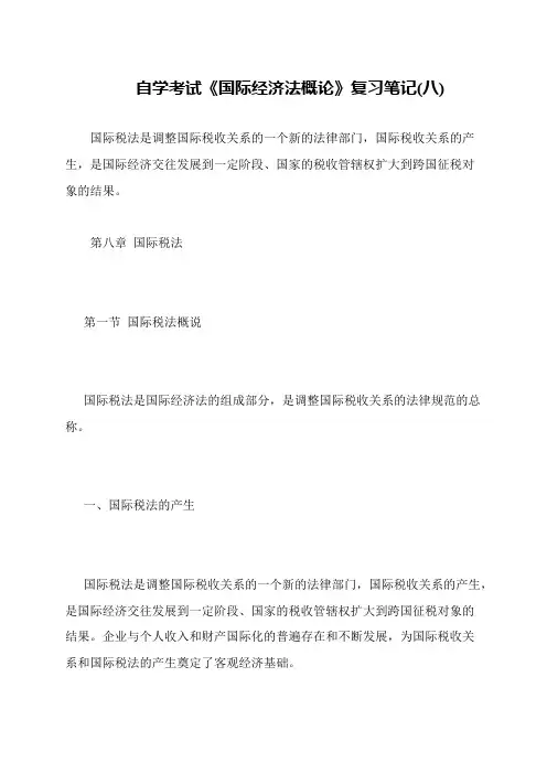 自学考试《国际经济法概论》复习笔记(八)