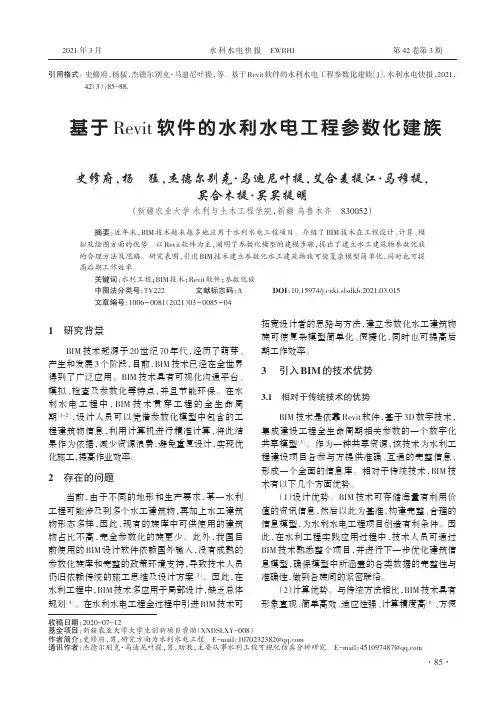 基于Revit软件的水利水电工程参数化建族