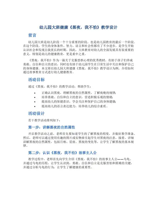 幼儿园大班健康《黑夜,我不怕》教学设计【含教学反思】