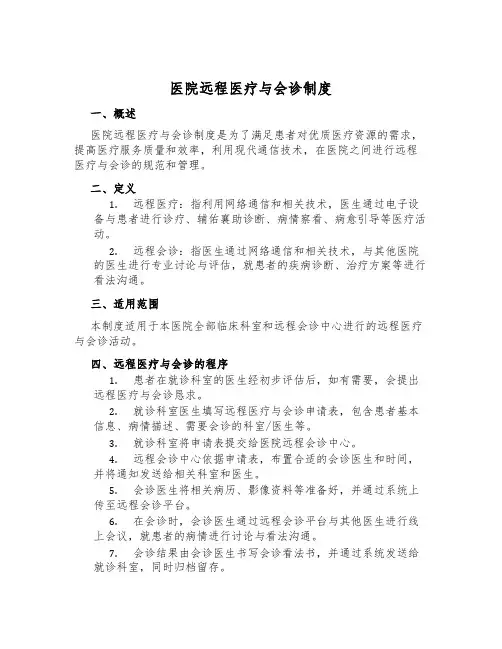医院远程医疗与会诊制度