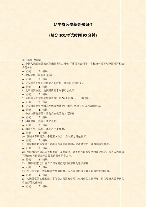 辽宁省公安基础知识-7_真题-无答案