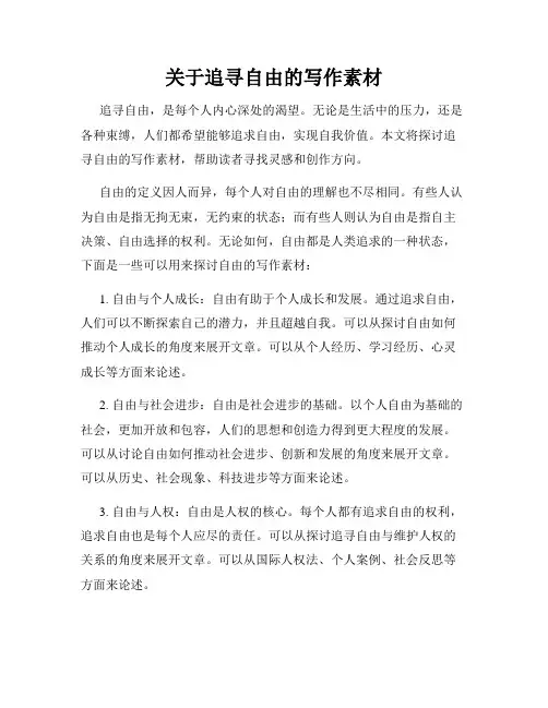关于追寻自由的写作素材