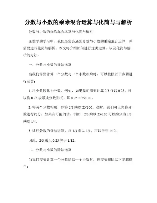 分数与小数的乘除混合运算与化简与与解析