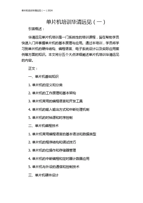 单片机培训华清远见(一)2024