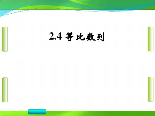 人教版高中数学第二章4 等比数列(共21张PPT)教育课件