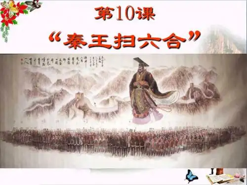 秦王扫六合PPT优秀课件47 人教版