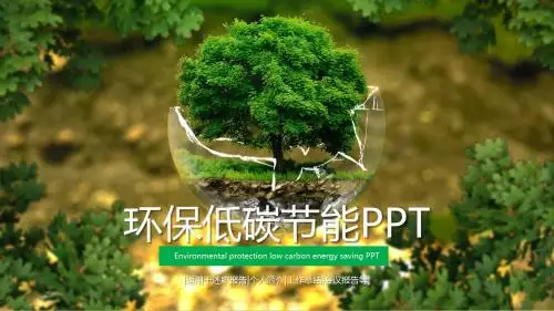 精品绿色低碳节能环保环境保护PPT模板