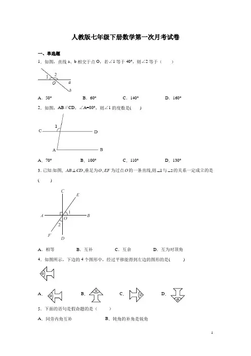 人教版七年级下册数学第一次月考试题带答案