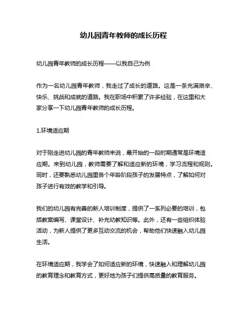 幼儿园青年教师的成长历程