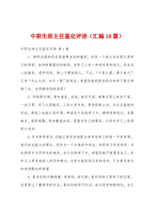 中职生班主任鉴定评语(汇编10篇)