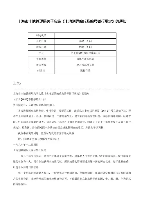 上海市土地管理局关于实施《土地划界编丘及编号暂行规定》的通知-沪土[1986]市管字第81号
