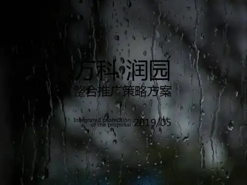 润园整合推广的的策划的方案 共148页