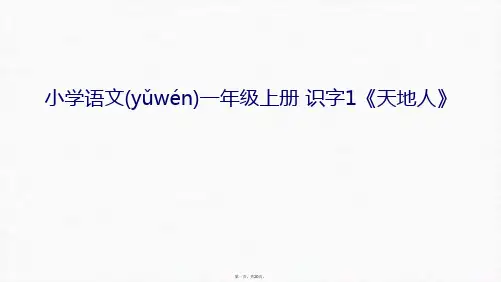最新小学语文一年级上册 识字1《天地人》知识讲解精品课件