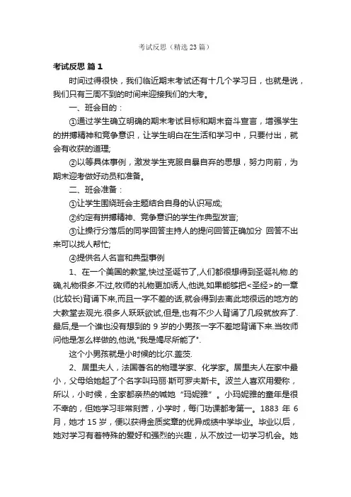 考试反思（精选23篇）