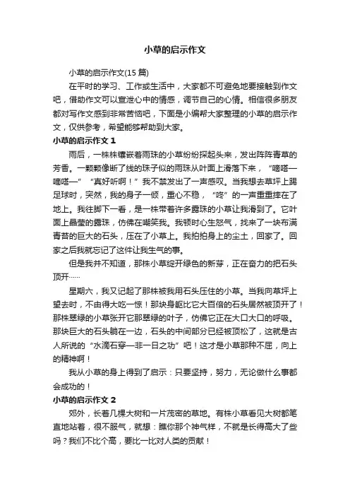 小草的启示作文（15篇）