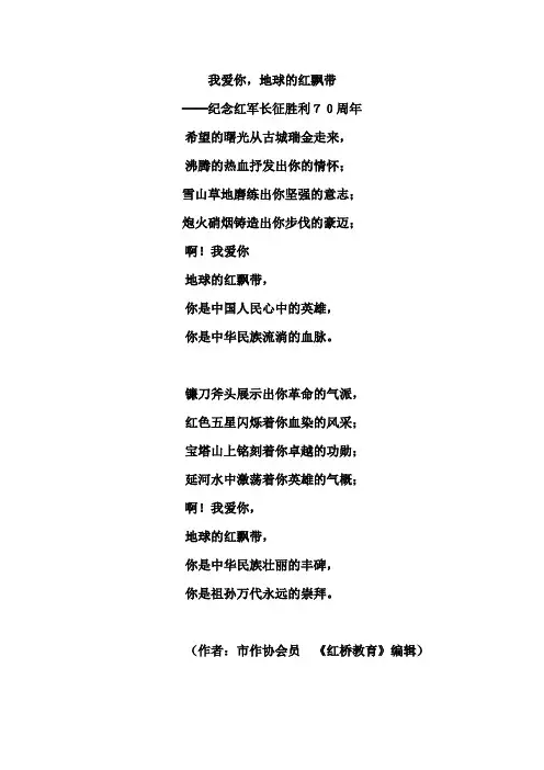 我爱你,地球的红飘带