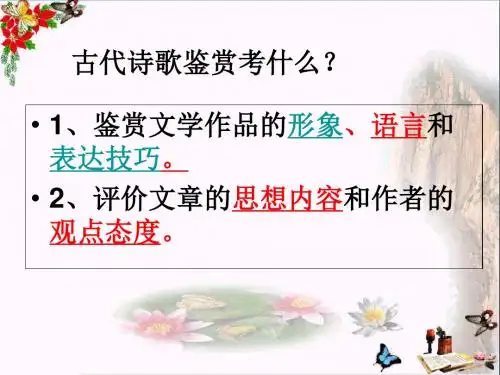 高考复习古代诗歌鉴赏——诗歌的表达技巧 PPT精品课件1